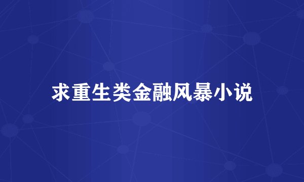求重生类金融风暴小说