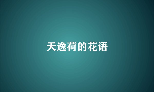 天逸荷的花语