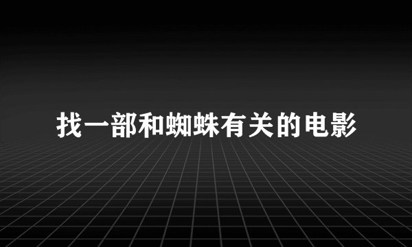 找一部和蜘蛛有关的电影