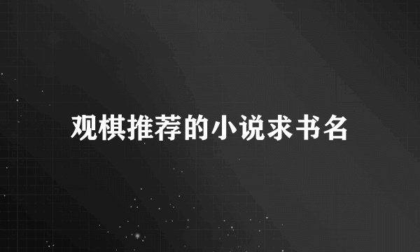 观棋推荐的小说求书名