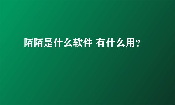 陌陌是什么软件 有什么用？