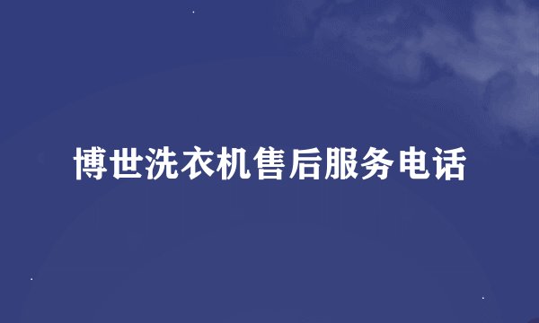 博世洗衣机售后服务电话