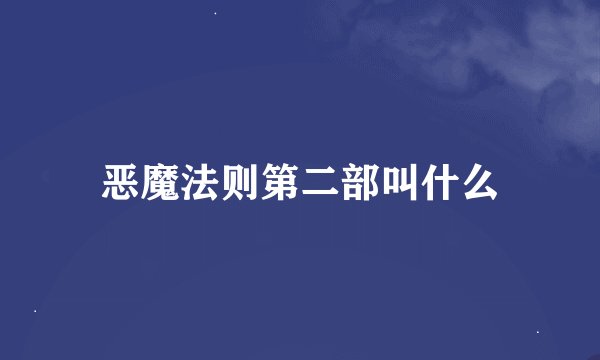 恶魔法则第二部叫什么