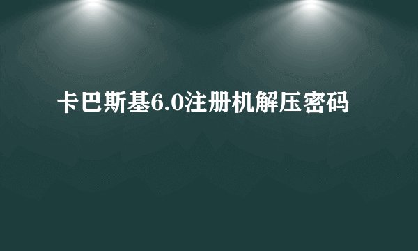 卡巴斯基6.0注册机解压密码