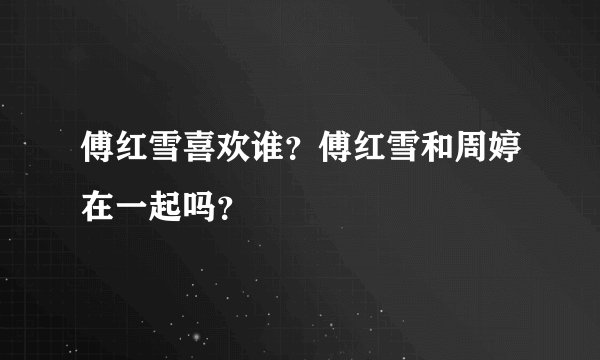 傅红雪喜欢谁?傅红雪和周婷在一起吗?