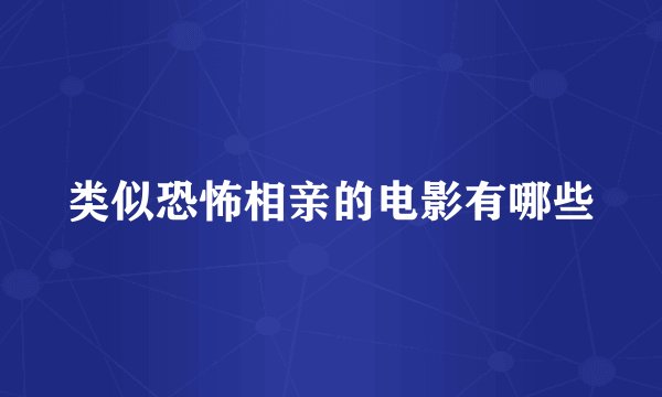 类似恐怖相亲的电影有哪些