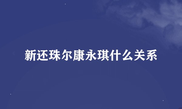 新还珠尔康永琪什么关系