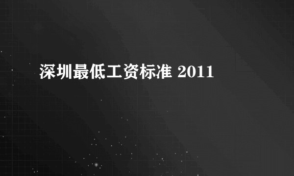深圳最低工资标准 2011