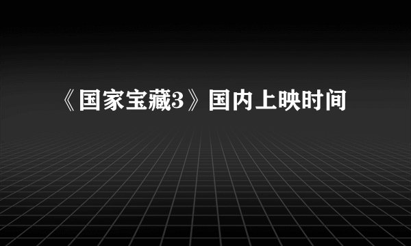 《国家宝藏3》国内上映时间