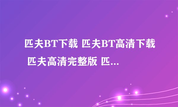 匹夫BT下载 匹夫BT高清下载 匹夫高清完整版 匹夫百度影音全集