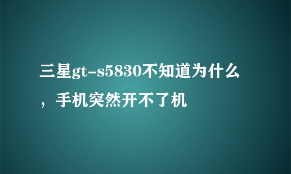 三星gt-s5830不知道为什么，手机突然开不了机