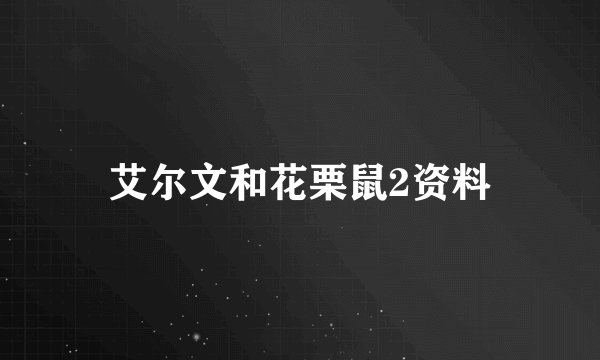 艾尔文和花栗鼠2资料