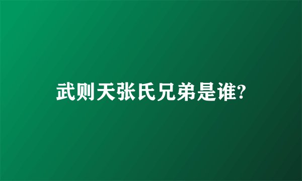 武则天张氏兄弟是谁?