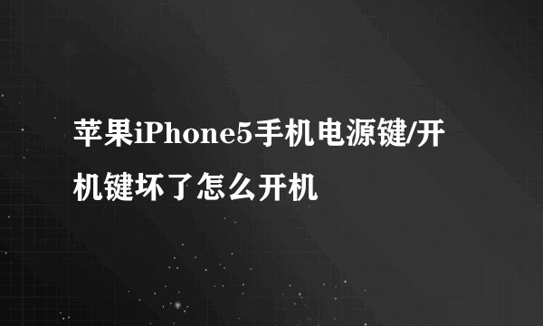 苹果iPhone5手机电源键/开机键坏了怎么开机