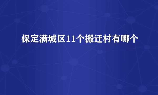 保定满城区11个搬迁村有哪个