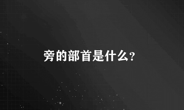 旁的部首是什么？
