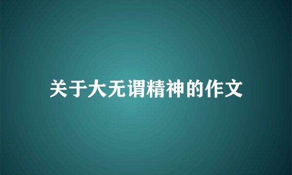 关于大无谓精神的作文