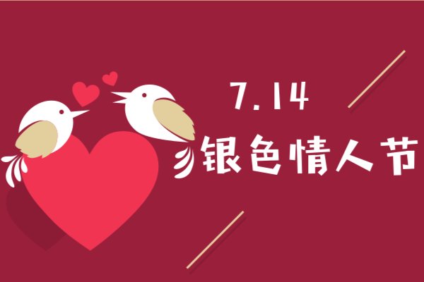 每个月的14号都是什么情人节,有什么含义?
