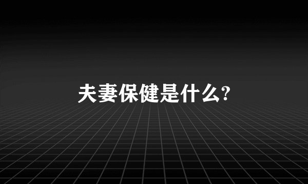 夫妻保健是什么?