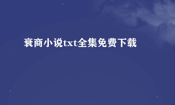 衰商小说txt全集免费下载