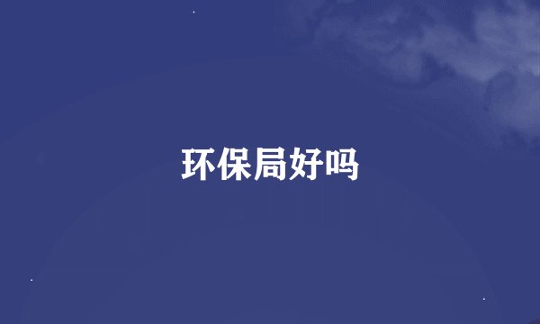环保局好吗