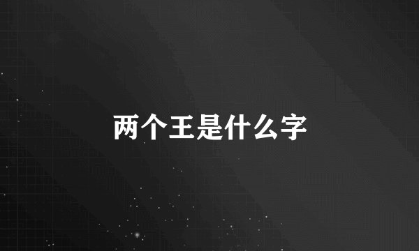 两个王是什么字