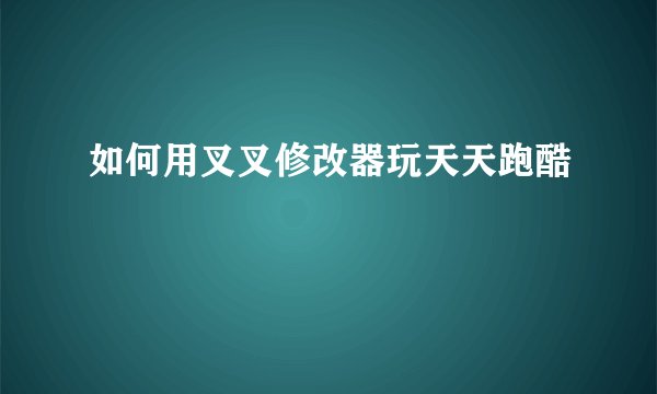 如何用叉叉修改器玩天天跑酷