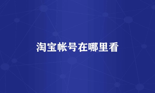 淘宝帐号在哪里看