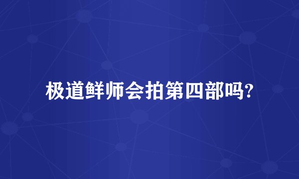 极道鲜师会拍第四部吗?