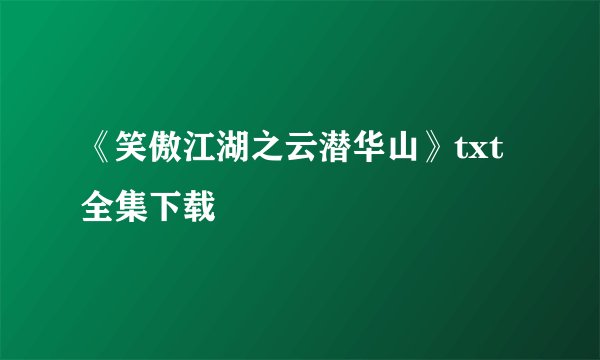 《笑傲江湖之云潜华山》txt全集下载