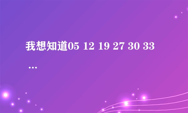 我想知道05 12 19 27 30 33     07这组号码双色球历史有没有开过奖？谢谢。
