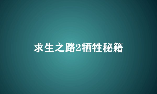 求生之路2牺牲秘籍