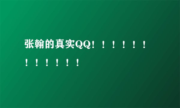 张翰的真实QQ！！！！！！！！！！！！