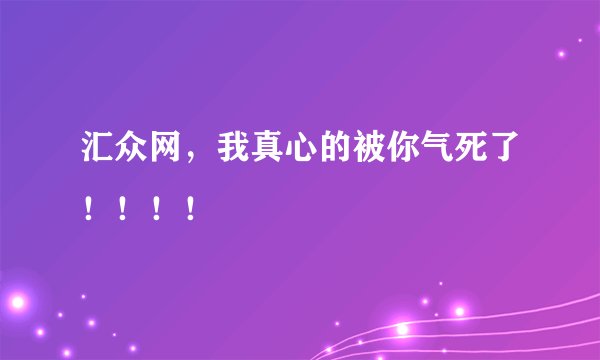 汇众网，我真心的被你气死了！！！！
