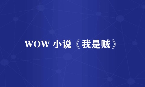 WOW 小说《我是贼》