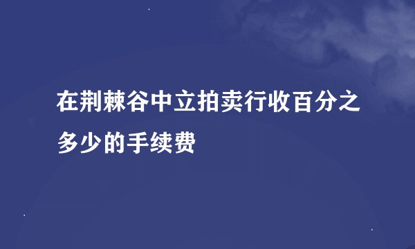 在荆棘谷中立拍卖行收百分之多少的手续费