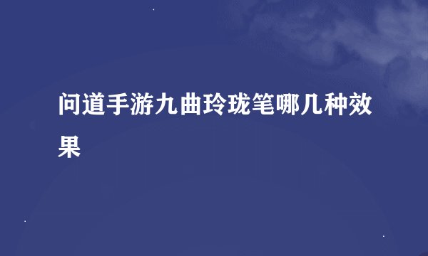 问道手游九曲玲珑笔哪几种效果
