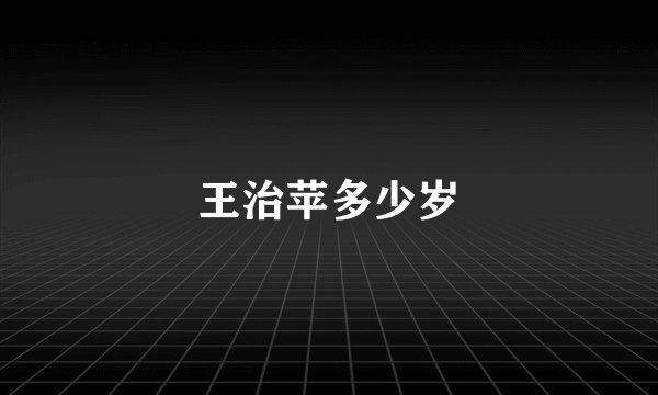 王治苹多少岁