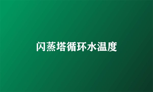 闪蒸塔循环水温度