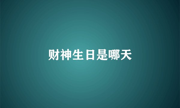 财神生日是哪天