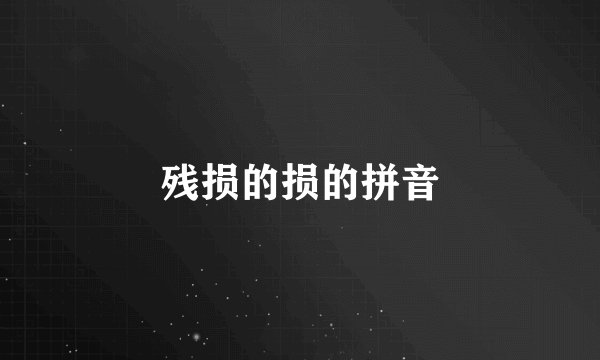 残损的损的拼音
