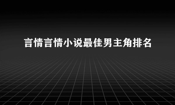 言情言情小说最佳男主角排名