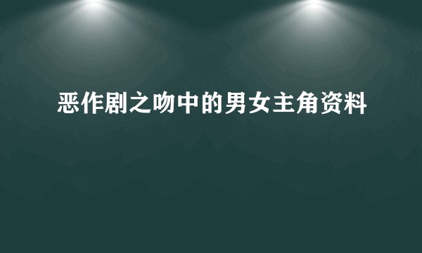 恶作剧之吻中的男女主角资料