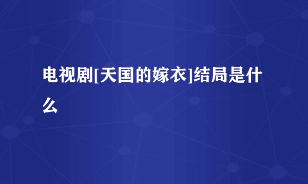 电视剧[天国的嫁衣]结局是什么