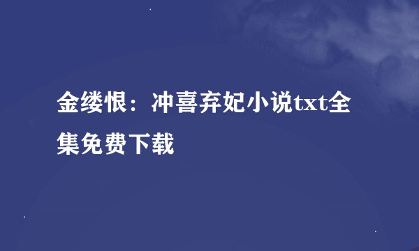 金缕恨：冲喜弃妃小说txt全集免费下载