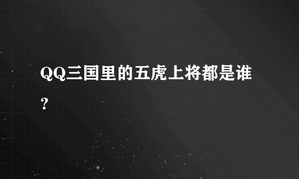 QQ三国里的五虎上将都是谁？