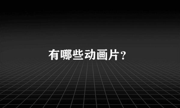 有哪些动画片？