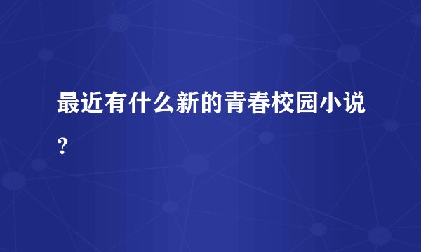 最近有什么新的青春校园小说？