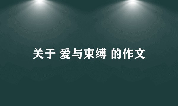 关于 爱与束缚 的作文
