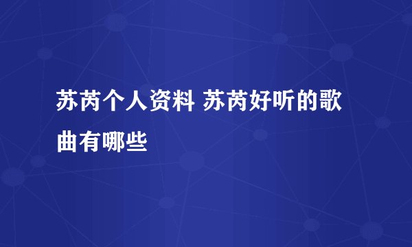 苏芮个人资料 苏芮好听的歌曲有哪些